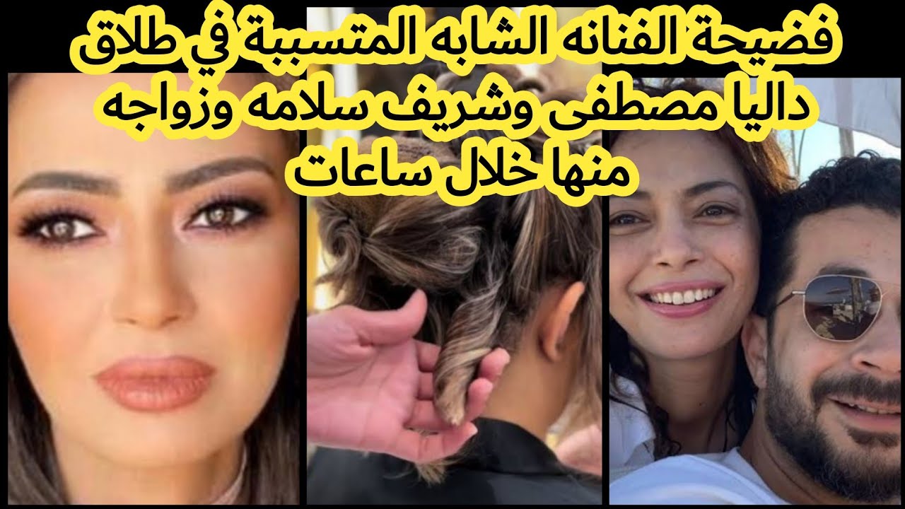 فضيحة الفنانه الشابه المتسببة في طلاق داليا مصطفى وشريف سلامه وقصة حب جديده بدأت في الكواليس