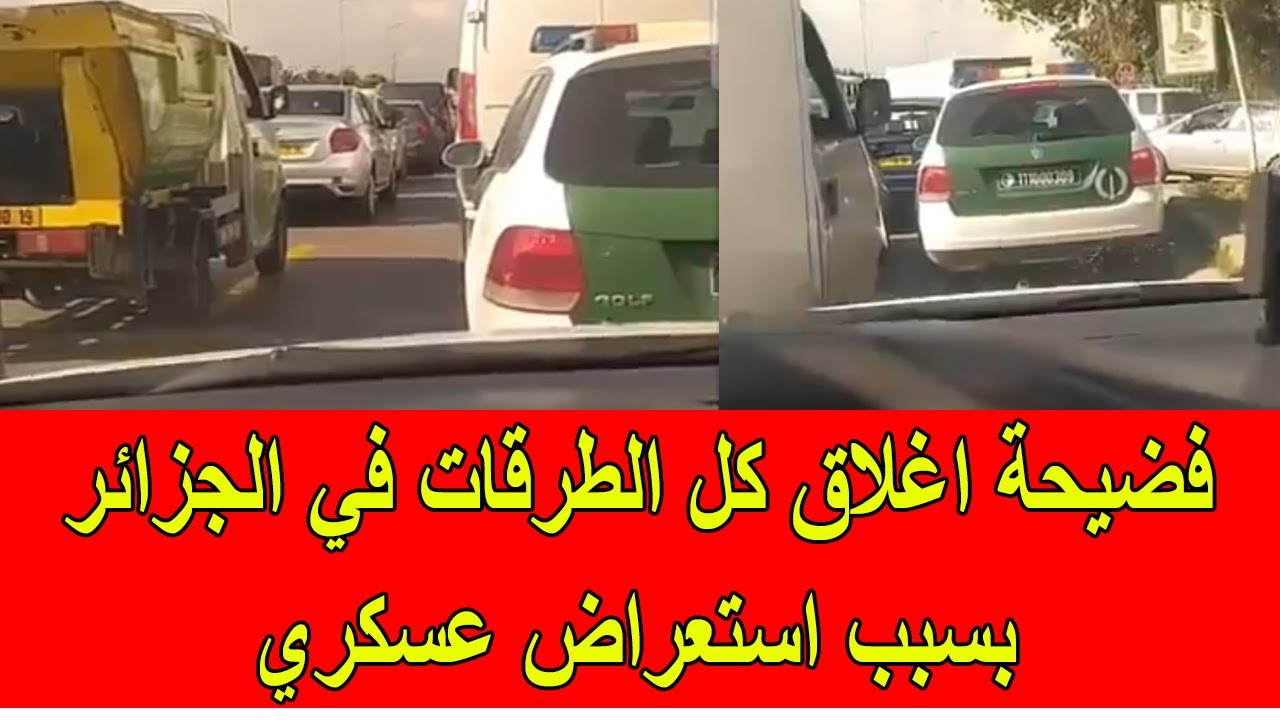 فضيحة اغلاق كل الطرقات في العاصمة الجزائرية بسبب استعراض عسكري