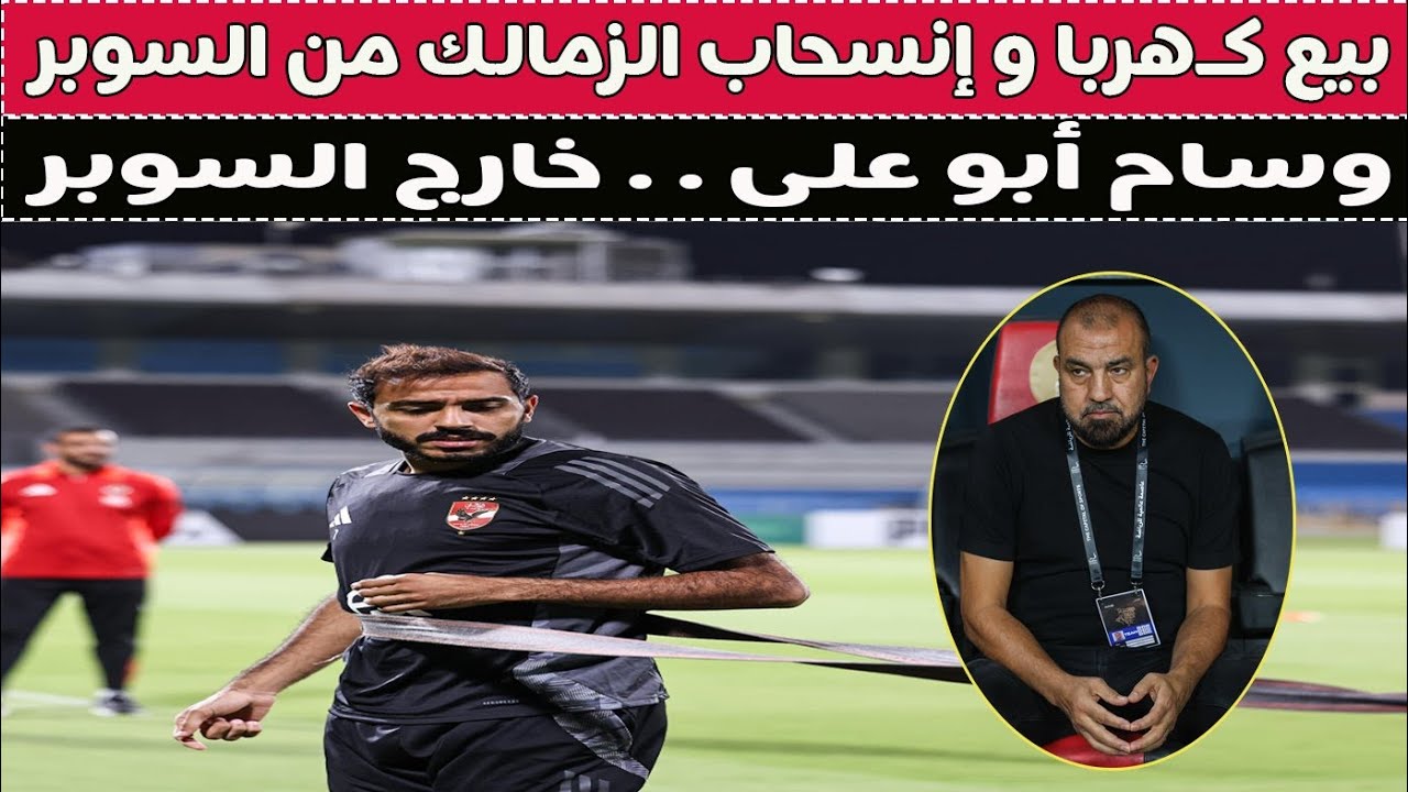 بيع كـهربا & إنسحاب الزمالك من السوبر & حبس دونجا و شلبى مع عبد الواحد !! 🥊⚽🚨