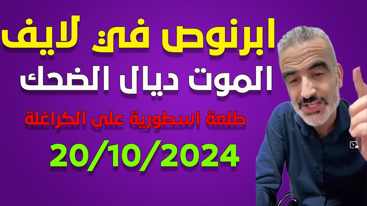 لايف ابرنوص مطلعها على الكراغلة ..  ..الشاب بلال و الاعتذار من المغاربة