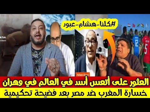 خرجة هشام عبود 🤔 أسد محتجـز في الجزائر 😱 فضيحة تحكيمية في مباراة المغرب و مصر