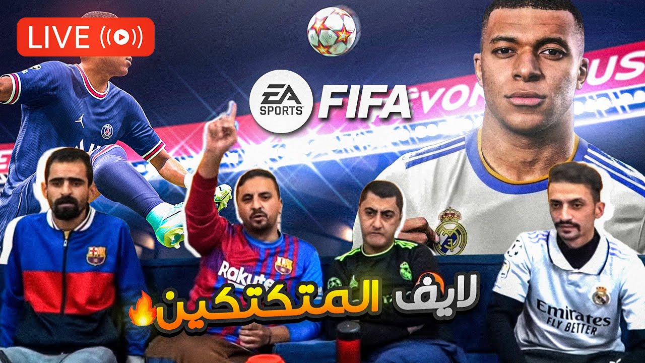 بث تجريبي قبل مباراة الريال