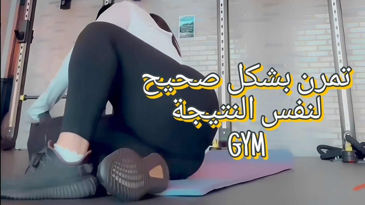 تمارين لنتيجة افضل GYM | مودل آش 💋