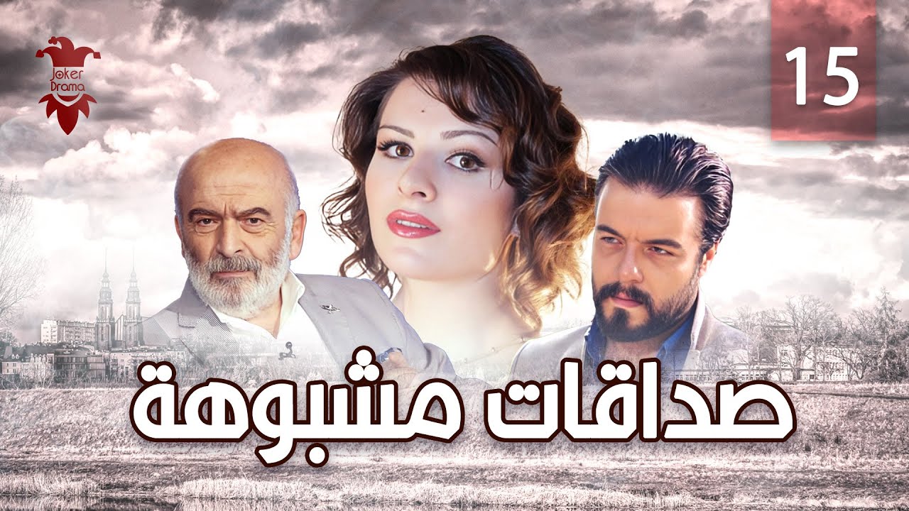 مسلسل صداقات مشبوهة | الحلقة الخامسة عشر 15 | كامل HD