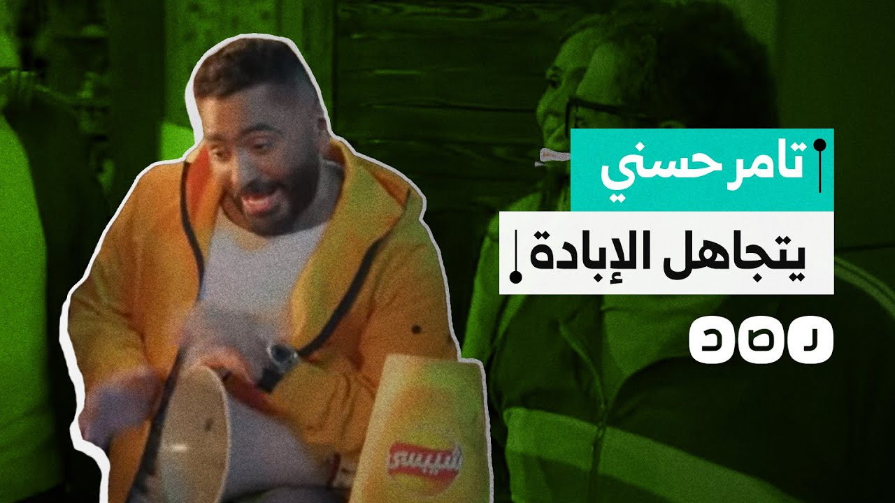 لماذا أثار حفل تامر حسني غضبا واسعا على مواقع التواصل الاجتماعي؟