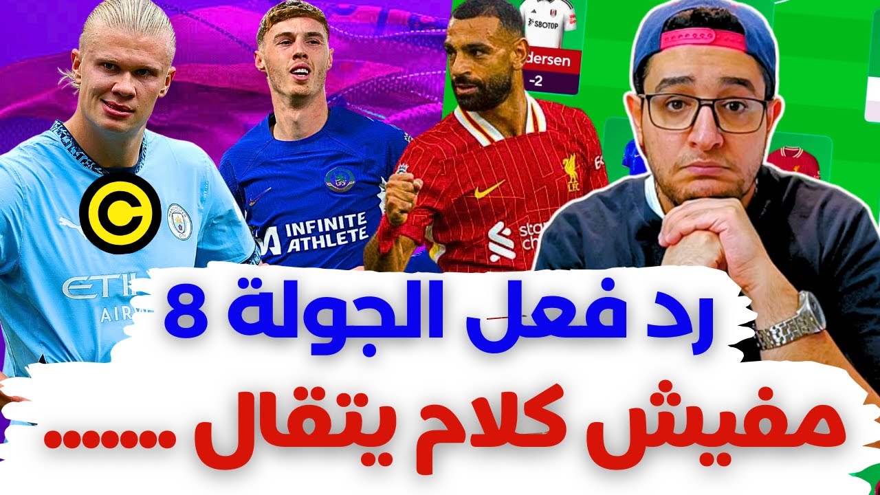 فانتازي الدوري الانجليزي نهاية الجولة 8 من الفانتازي | خلاص يا رجالة مفيش حاجة تتقال