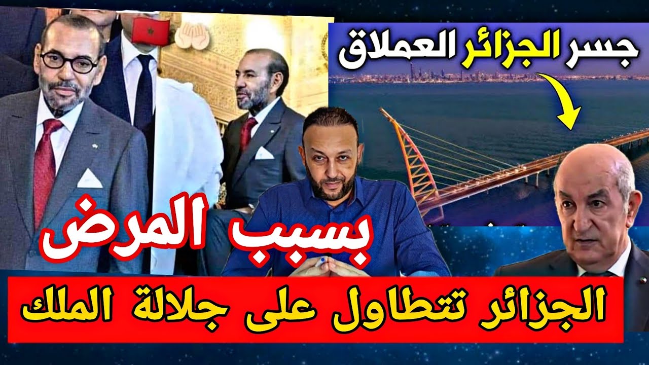 الجزائر تتطاول و تكشف عن مـرض جلالة الملك و فضـيحة تدشين أكبر جسر معلق في العالم بالجزائر