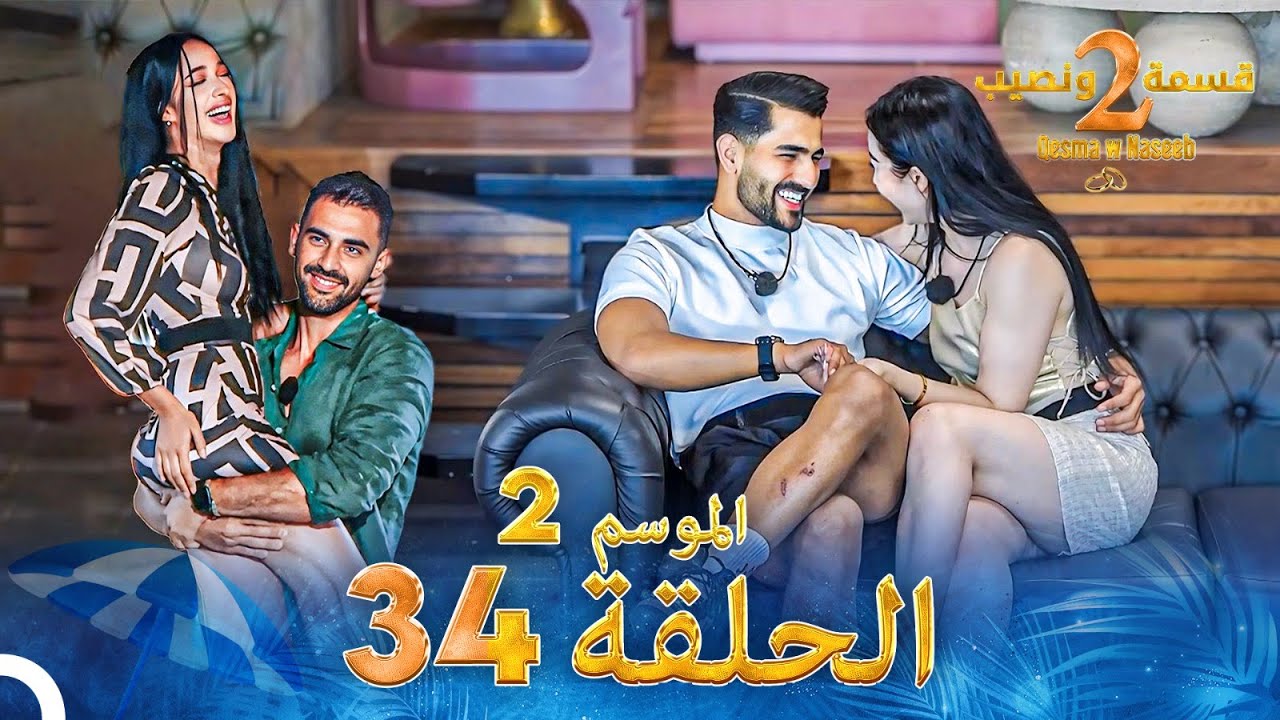 قسمة ونصيب الموسم 2 الحلقة 34 – Qesma w Naseeb