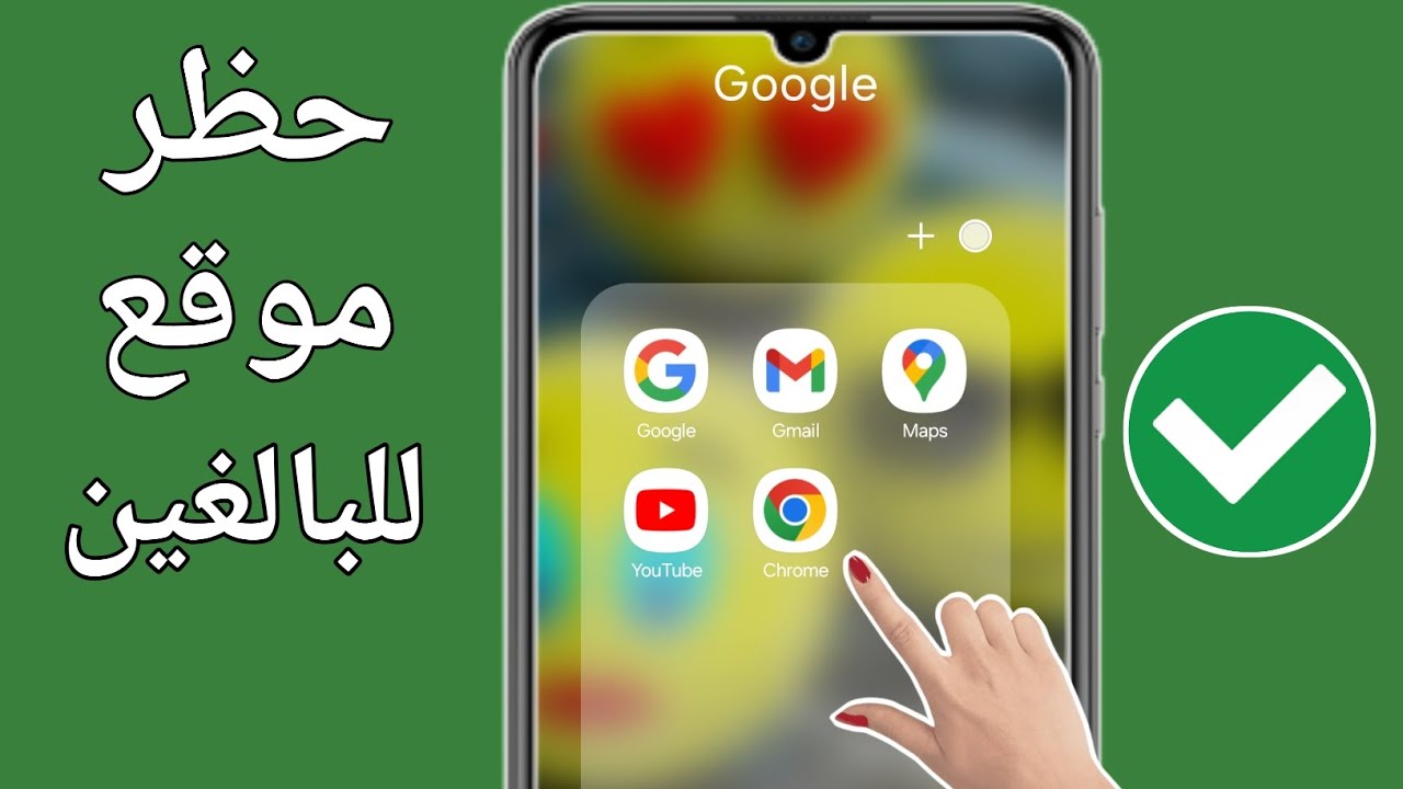 كيفية حظر المواقع الإباحية على أندرويد