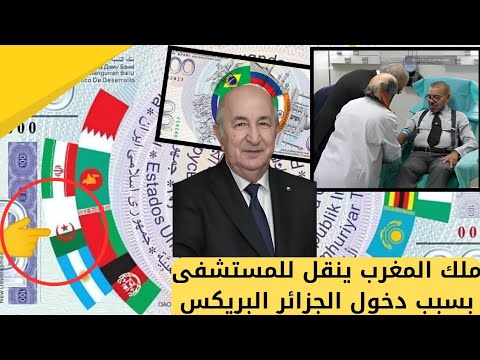 فضيحة ملك المغرب بعد دخول الجزائر رسميا للبريكس وانقلاب في المغرب بعد انضمام الجزائر للبريكس