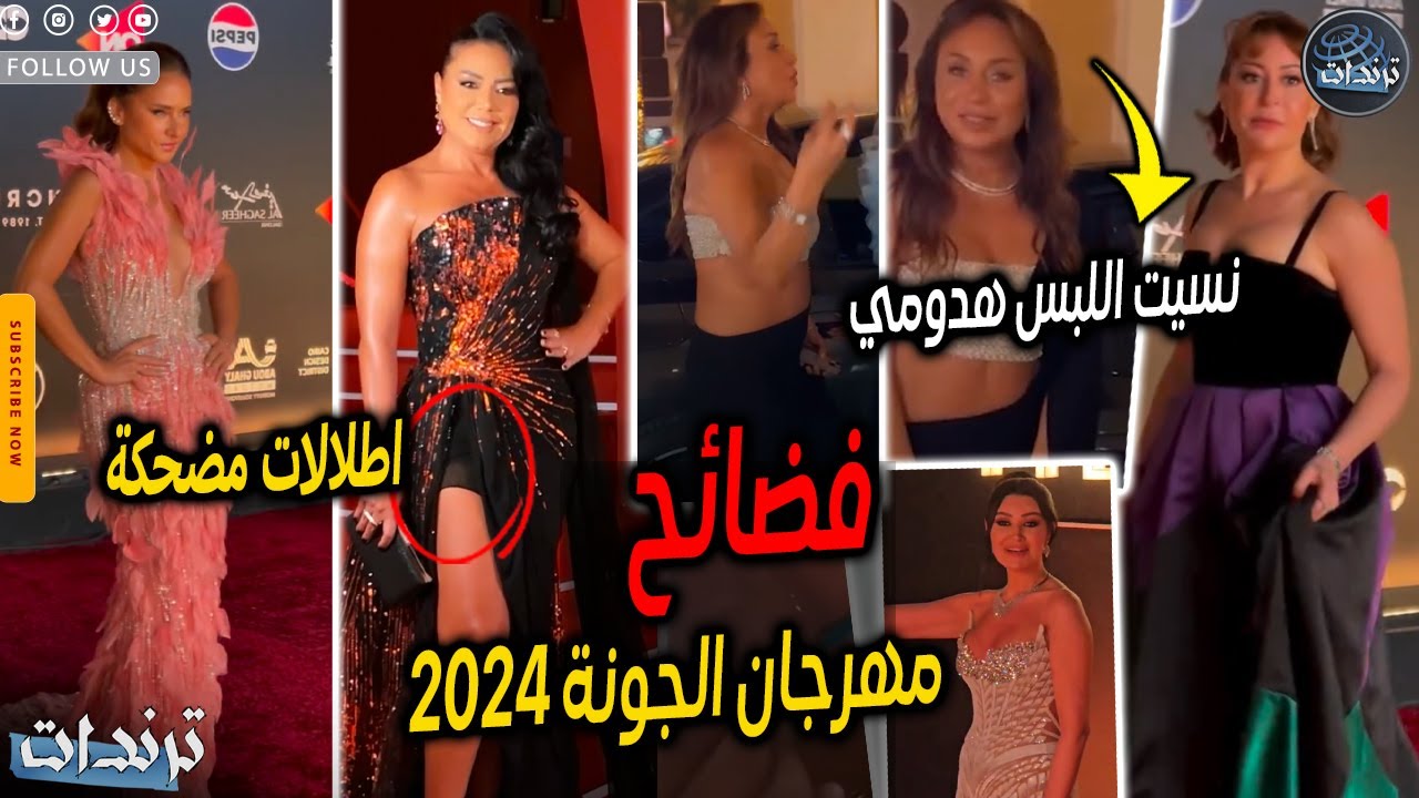 اسوء اطلالات و مواقف محرجه للفنانين في مهرجان الجونة السينمائي 2024 ورد ريهام حجاج بعد اهانتها