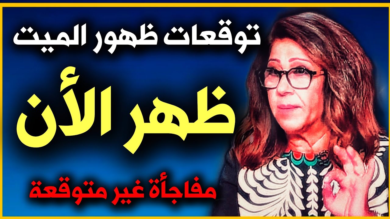 توقعات ليلى عبد اللطيف الأخيرة 👈 أكبر مفاجأة بعد ساعات Leila abdel latif 2025 #ليلى_عبد_اللطيف جديد