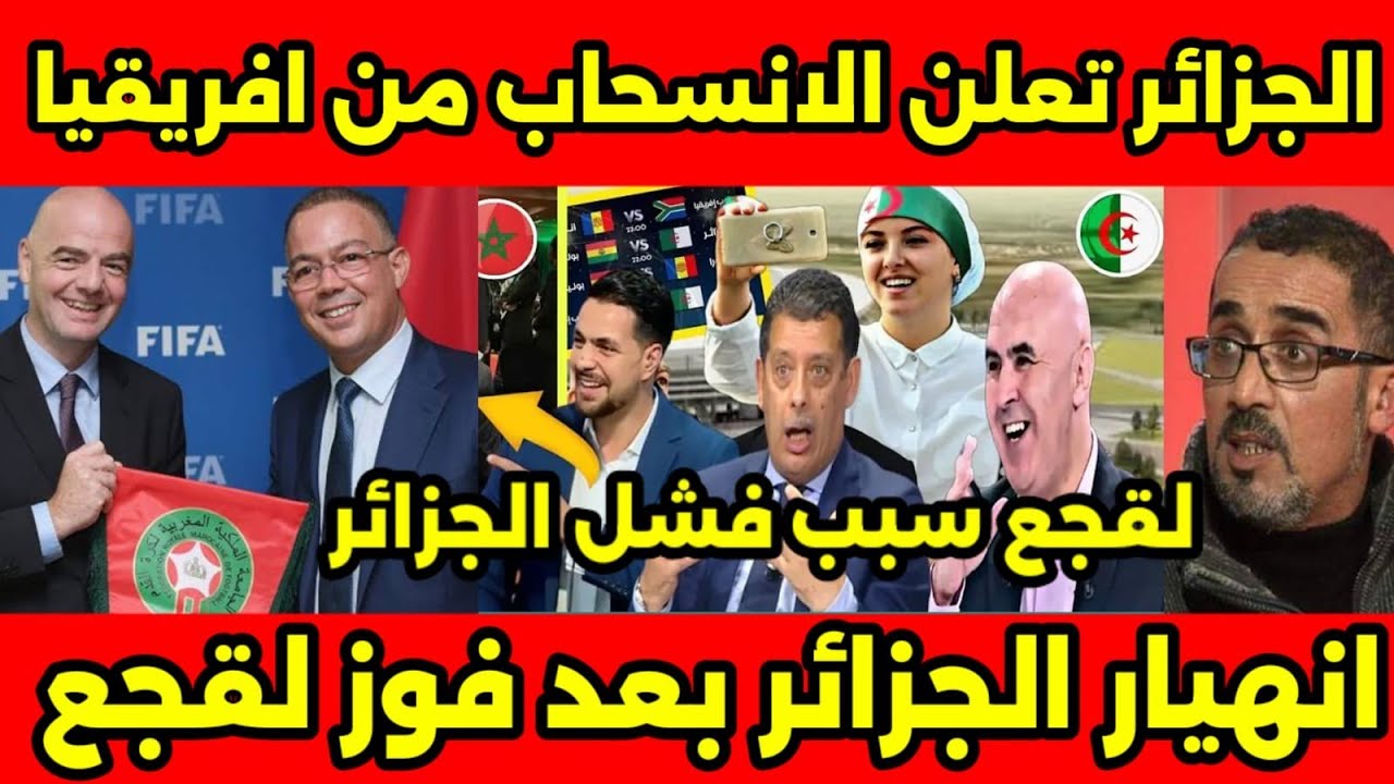 فضيحه كرغولى يبكى على الهوا لقجع سبب فشل الجزائر وانسحاب الجزائر من بطوله افريقيا بالمغرب💯🇲🇦