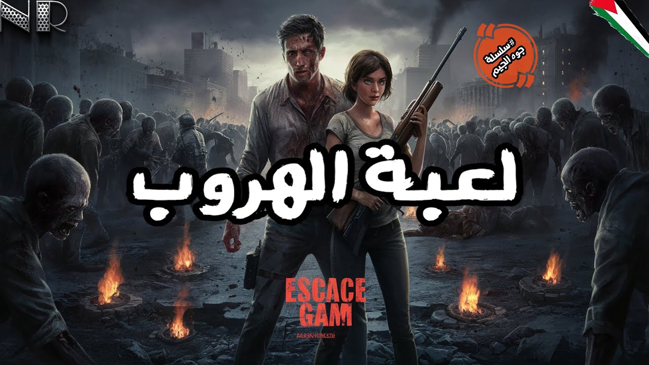 “من عالمنا لعالم الزومبي! 🧟✨ ادهم وتجربة The Last of Us الواقعية!” قصة #لعبة الهروب