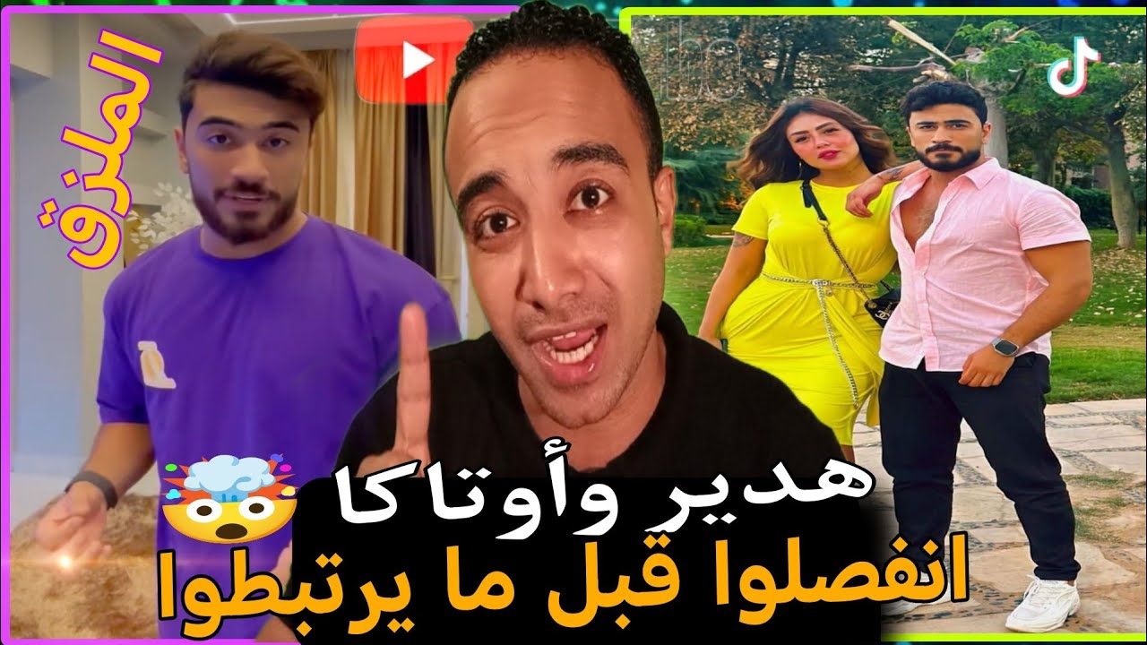 هدير عبدالرازق وأوتاكا: انفصلوا قبل ما يرتبطوا 😂