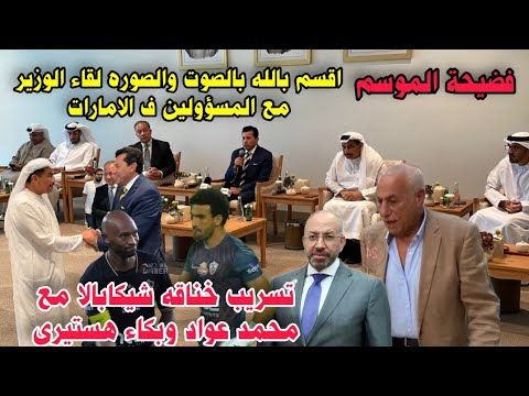 عاجل طرد السفير المصري وإذلال الوزير بعد فضيحة الزمالك بالصوت والصوره وبكاء هيستيرى ل شيكابالا