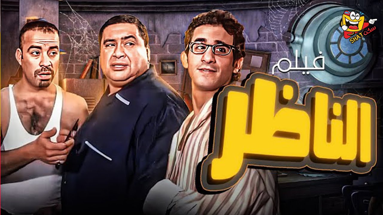 فيلم الناظر كامل | بطولة علاء ولي الدين – احمد حلمي – محمد سعد – حسن حسني – El Nazer Full Movie HD