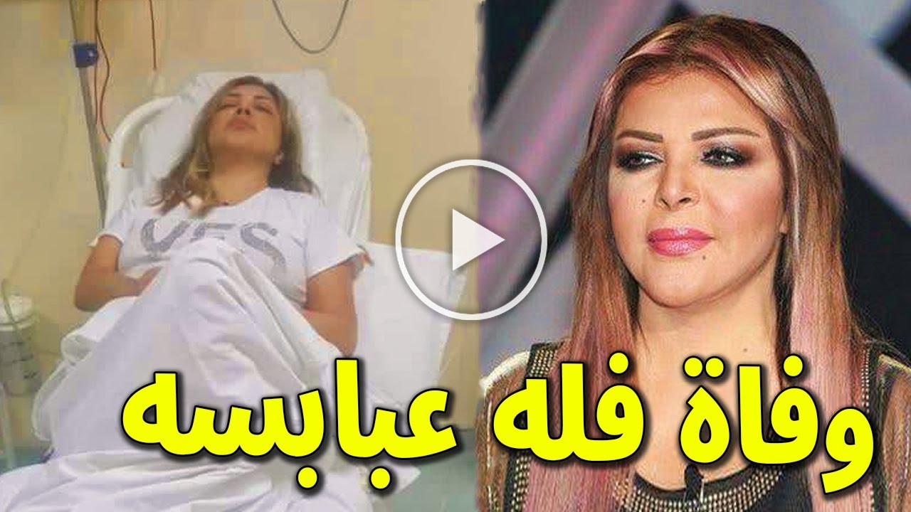 البقاء الله : وفاة الفنانة فلة عبابسة منذ قليل فى المستشفي وبكاء اسرتها وتعليق لطيفة رأفت صدم الجميع