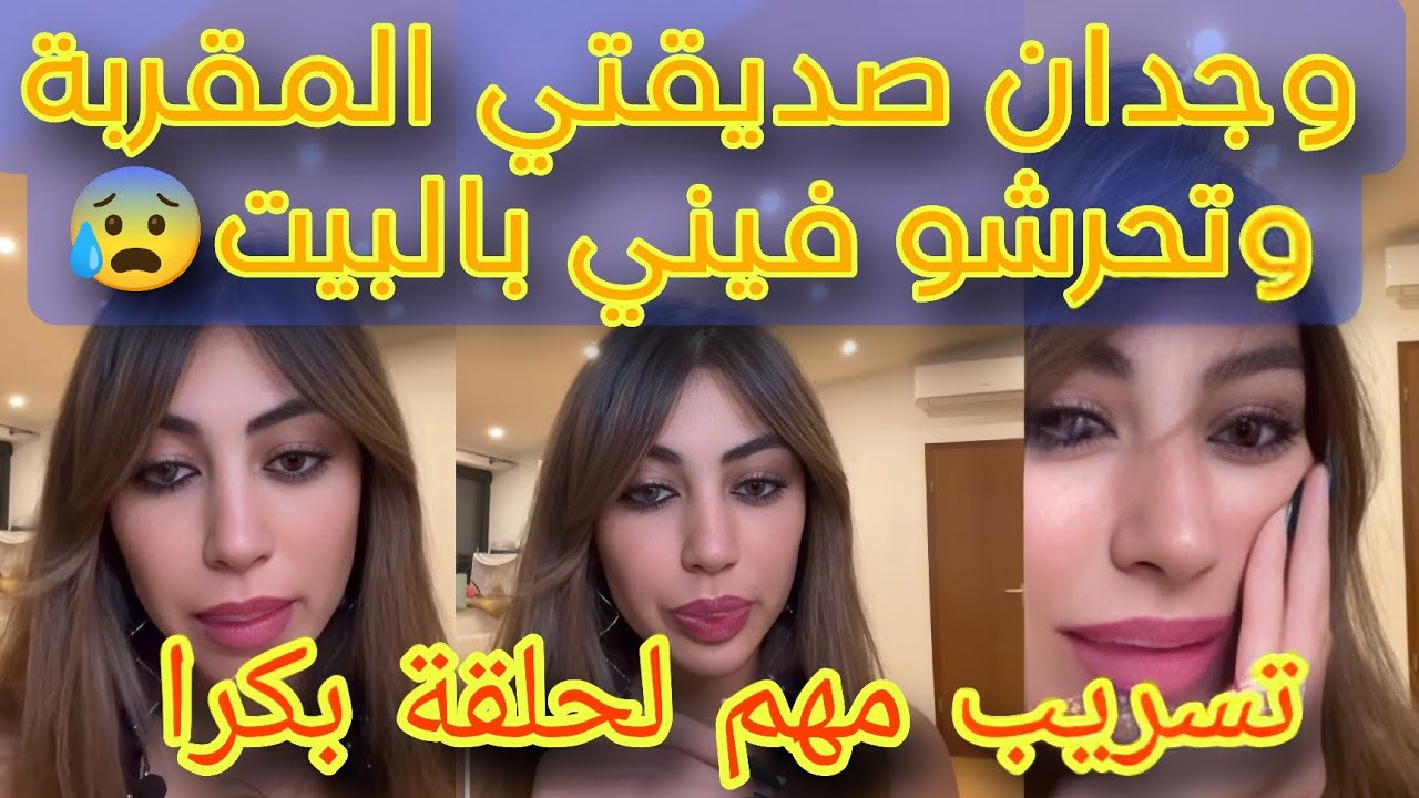 لايف ميا 😻وتحرشو فيني الشباب😱وصديقتي المقربة وجدان سعيد وصفاء تحليل حلقة اليوم قسمة ونصيب 35