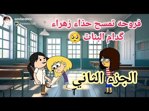 فروحه وشموسه الحلقة 246 ( الجزء الثاني ) زهراء جبرت فروحه تمسح حذائها گدام البنات 🥺💔..شنو السب ؟؟