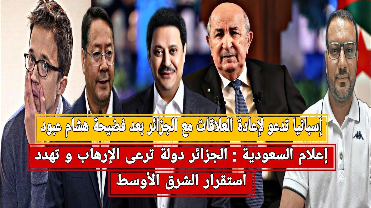 بوليفيا تندد بالاحتلال المغربي داخل البريكس وسقوط سانشيز يربك المخزن+إعلام السعودية يهاجم الجزائر