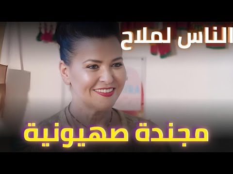 مسلسل الناس لملاح – مجندة صهيونية