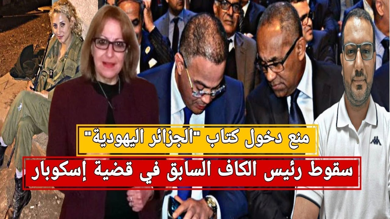 لقجع يورط رئيس الكاف السابق في قضية إسكوبار الصحراء+ جنسية إسرائيلية تهدد مغاربة بفاس