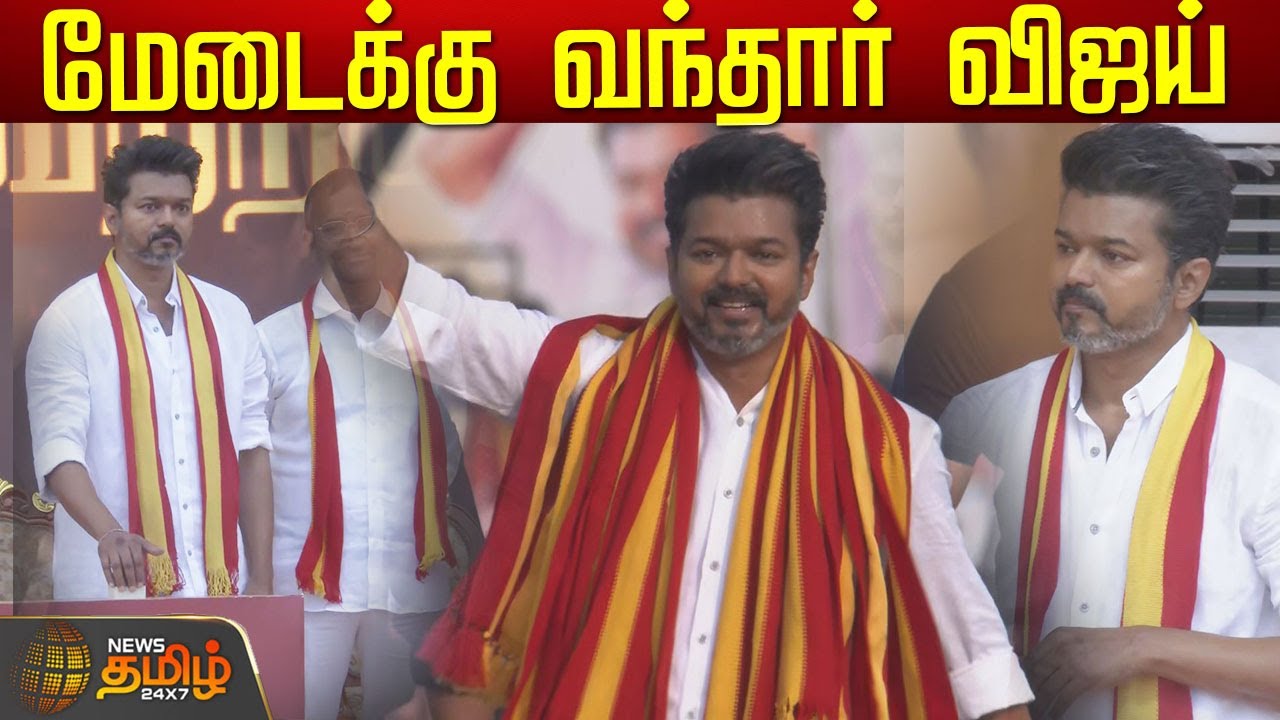 🔴LIVE : விஜய் அனல்பறக்கும் பேச்சு | Vijay speech live | TVK Manadu live | Vikravandi | NewsTamil24x7