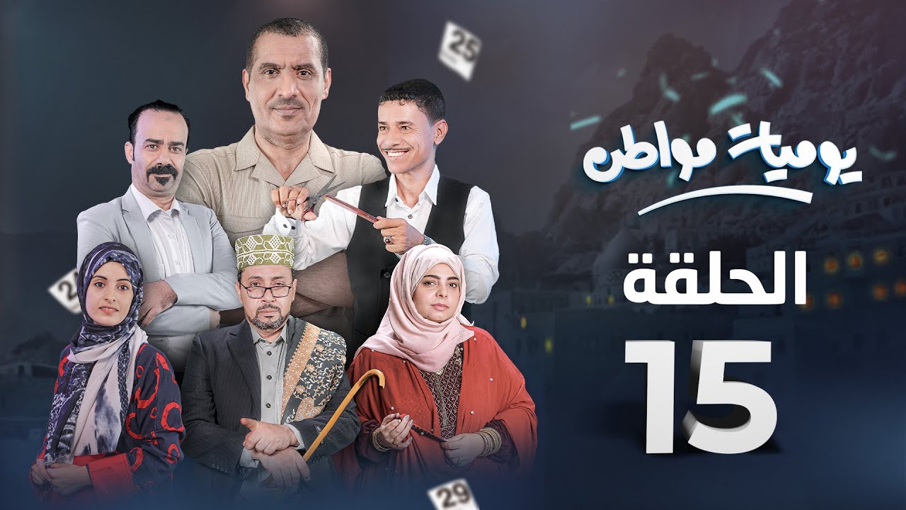 يوميات مواطن | الحلقة 15 –  زواج اضطراري