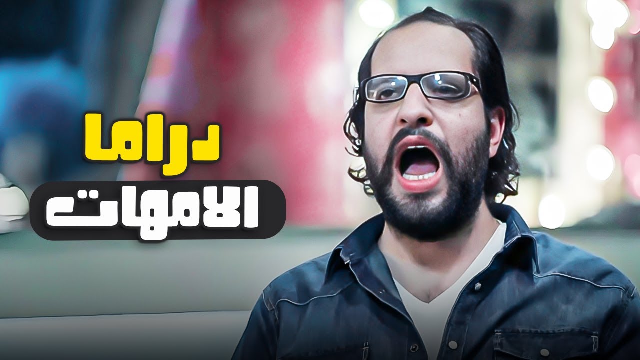 احمد امين هيقولك إزاي تتعامل مع دراما الامهات ؟ 😂