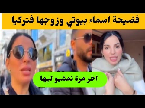 فضيحة اسماء بيوتي وزوجها فتركيا ناري سمعو أش وقع 🤔اخر مرة يمشيو ليها ناري ميمكنش 🙄