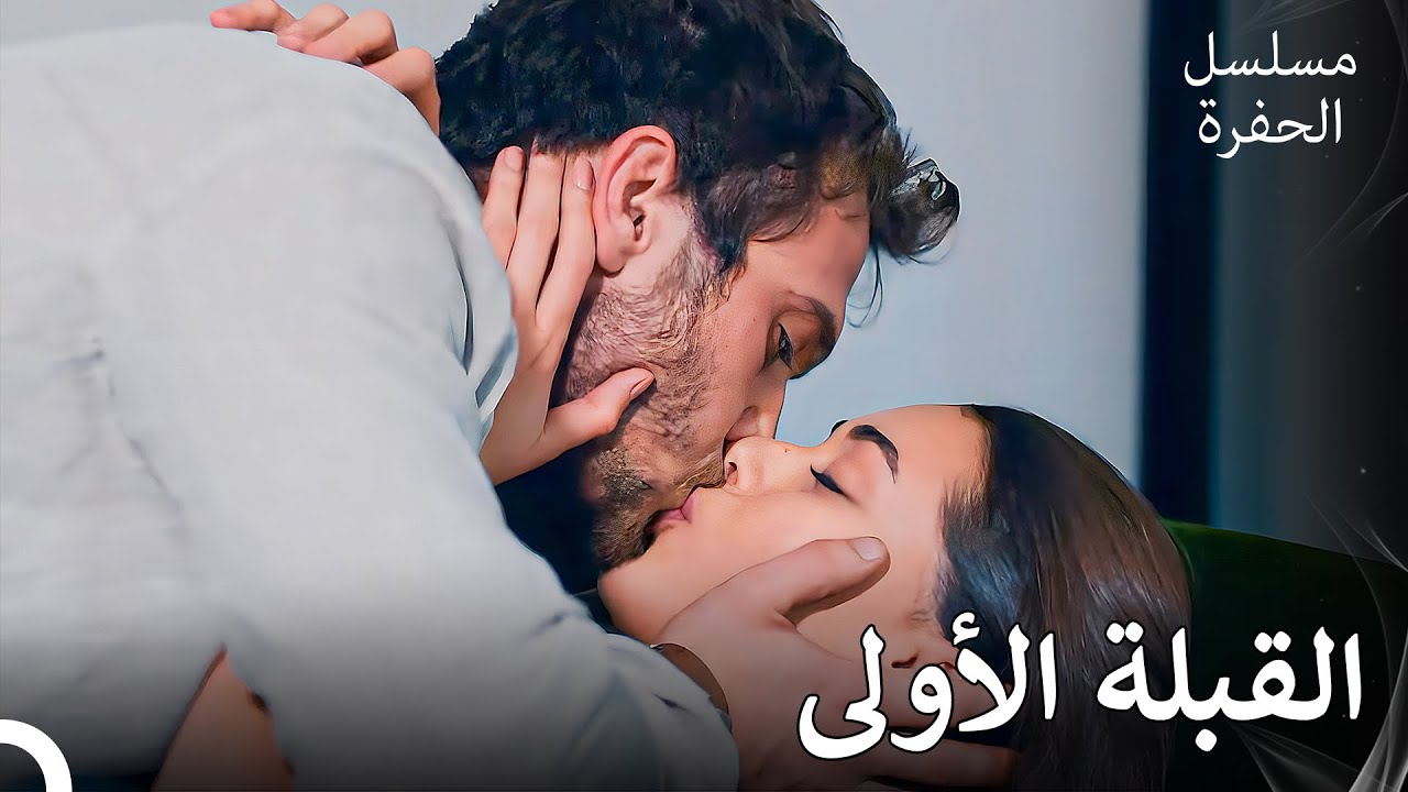 بداية حب سنا وياماش – مسلسل الحفرة الحلقة 2