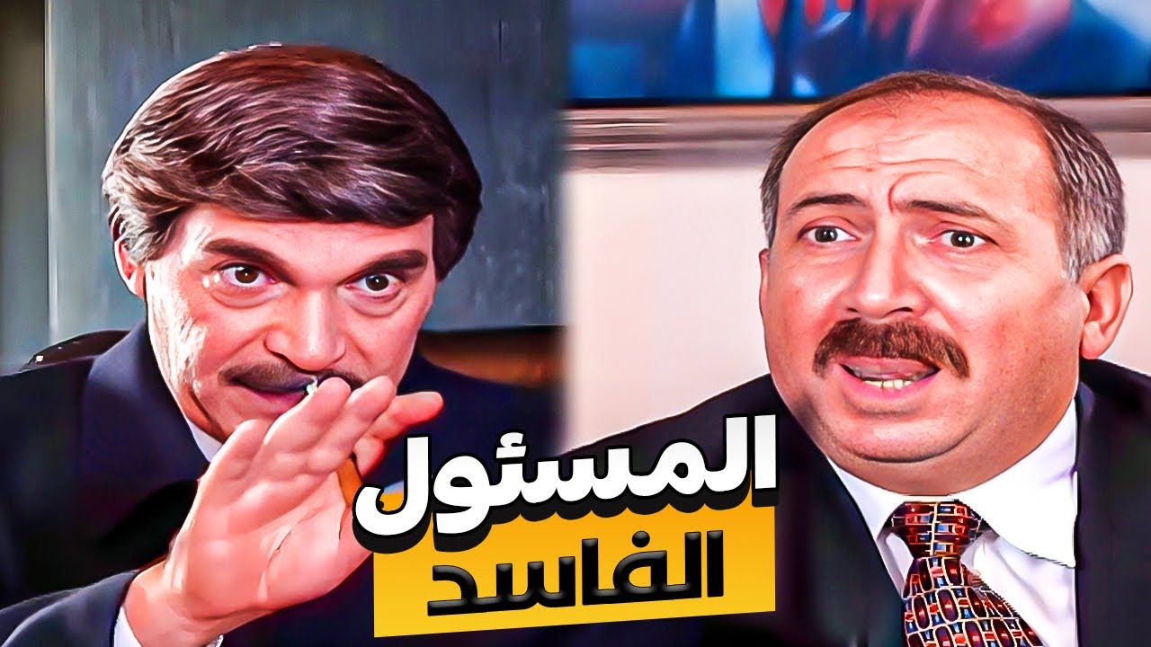 المسئول الفاسد بدو رشوة مشان يمشى مصلحة التاجر ويكسب مصارى | مسلسل مرايا #ياسر_العظمة