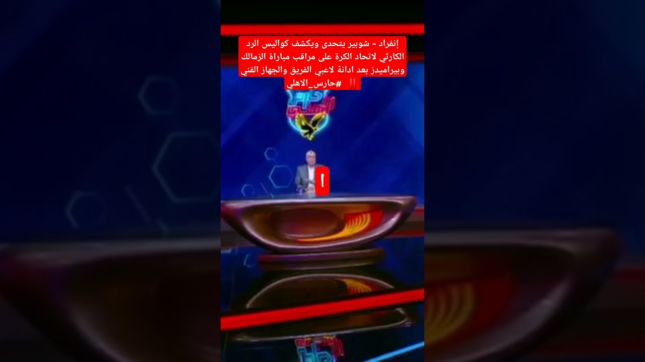 إنفراد كابتن شوبير يكشف فضيحة اتحاد الكوره وردهم على مراقب مباراة الزمالك وبيراميدز بعد ادانةالزمالك