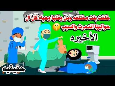 (الاخيره قصه حقيقيه )خلفت بنت عندها … حكايات عربيه.واقعيه. سعوديه روايات