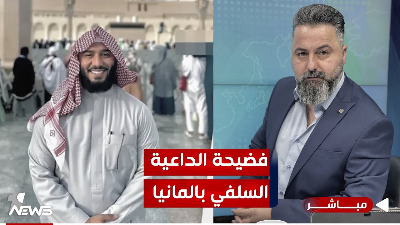 مباشر | فضيحة الداعية السلفي في المانيا | بمختلف الاراء مع قحطان عدنان