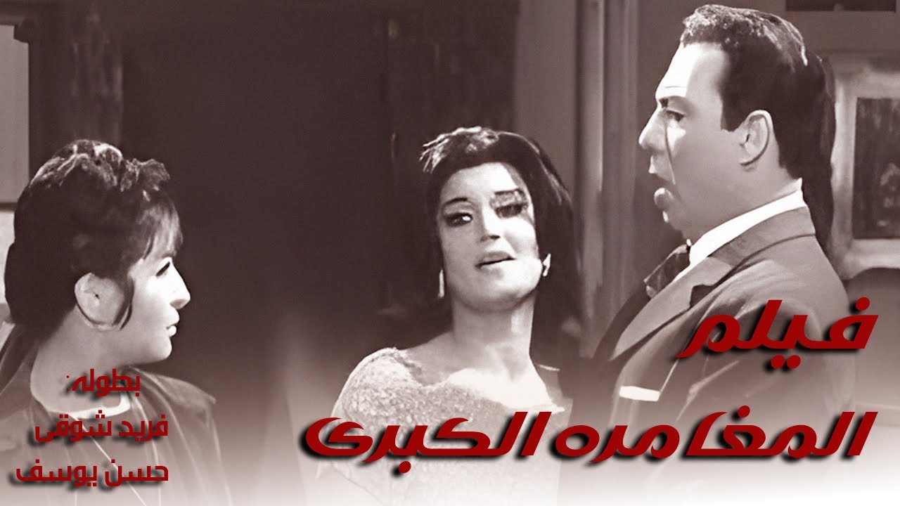 فيلم المغامرة الكبرى (1964) – بطوله فريد شوقى – حسن يوسف – حصريا ولاول مره – جوده HD