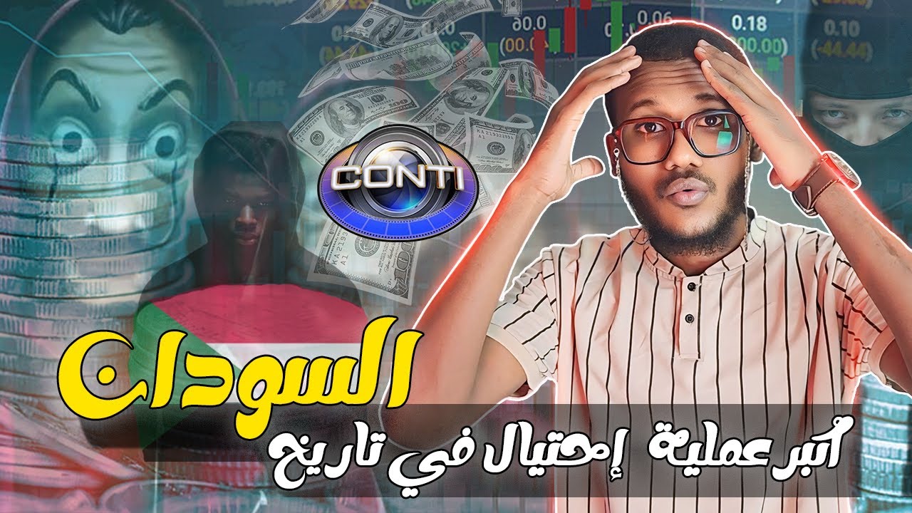 فضيحة منصة كونتي وميتا..سرقة 70 مليون دولار من الشعب السوداني 😱