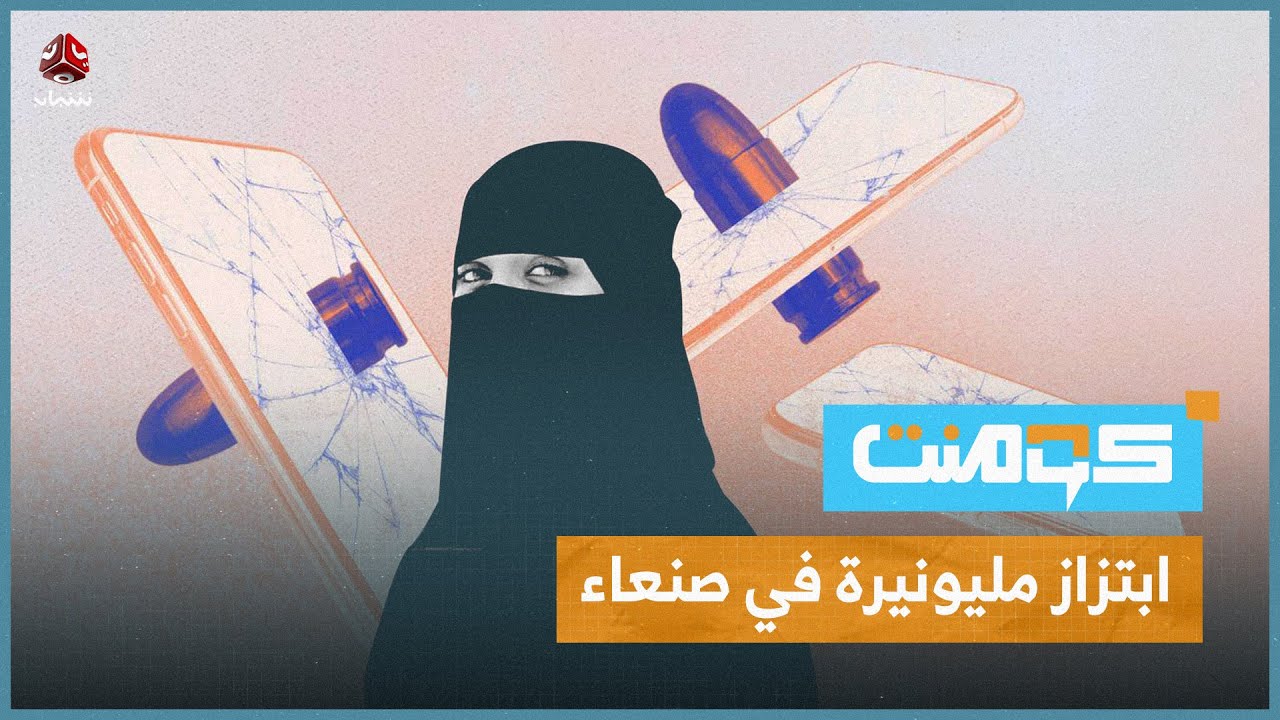 أكبر جريمة ابتزاز إلكتروني في صنعاء .. قصة حيرت اليمنيين !! | كومنت