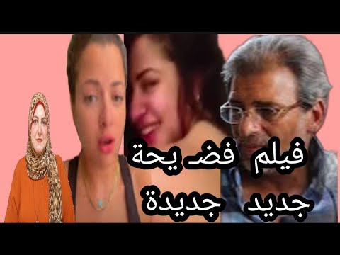 القبض على منى فاروق تسر يب فيلم تجمع بين عشر رجال.اول رد من خالد يوسف عليها