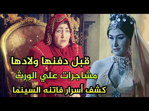 فضيحة أولاد شريفة ماهر بعد ساعات من وفاتها وقبل دفنها مشاجرات علي الورث والعقارات وثروة بالملايين