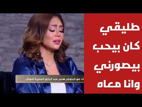 البلوجر هدير عبدالرازق تكشف مفاجأة عن الفيديو المسرب لها مع طليقها ، كان بيحب يصورني