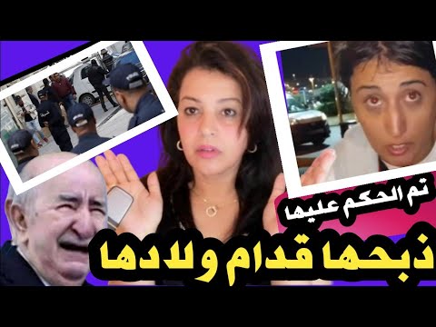 ⛔فضيحة‼️جزائري صفاها ل سويسرية قدام أولادها😩الحكم على جزائرية أحداث 15 شتنبر 🤔