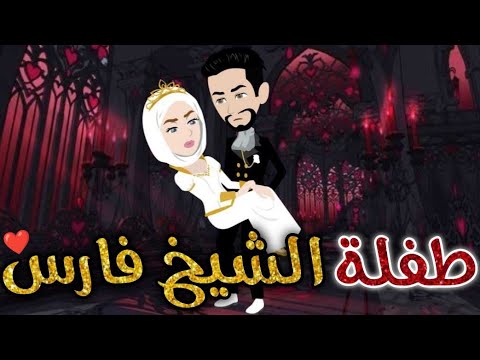 طفلة الشيخ فارس♥✨قصة كامله رومانسيه ممتعه جدا