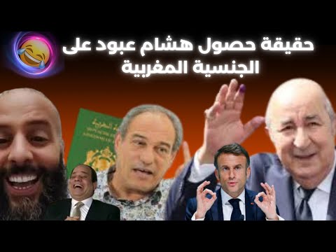 حقيقة حصول هشام عبود على الجنسية المغربية