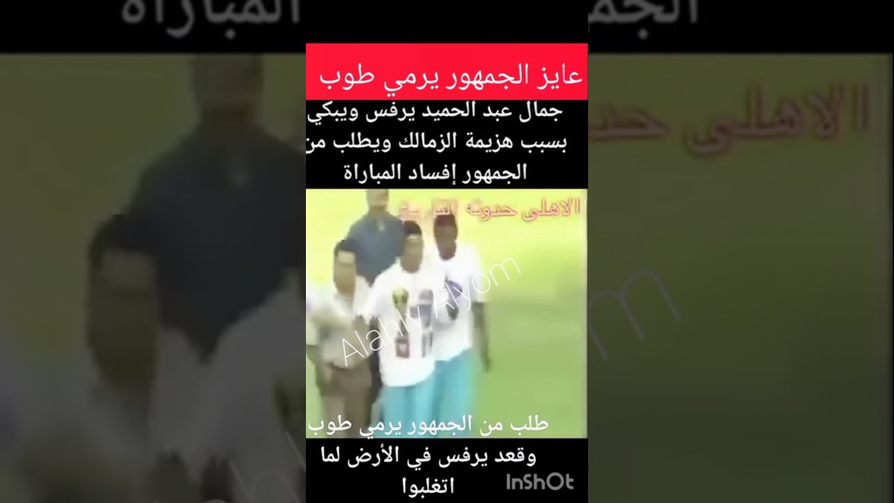 شاهد فضيحة جمال عبد الحميد بيطلب من الجمهور رمي طوب وإفساد المباراه لان الزمالك مهزوم من الاهلي 2صفر