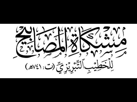 [1] مشكاة المصابيح : على الشيخ د. سعيد أحمد بن عنايت الله المكي