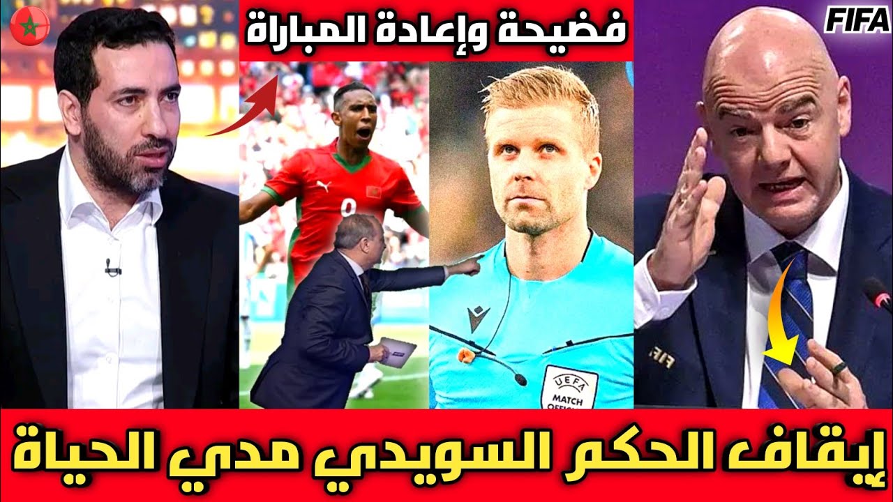 فضيحة🔴الخبير التحكيمي يعترف بظلم المنتخب المغربي وإيقاف الحكم السويدي مدي الحياة بعد تدخل الفيفا 🇲🇦