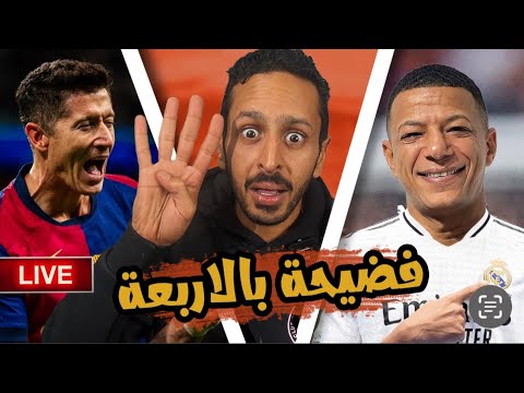 فضيحة في ملعب ريال مدريد 🙉🔴🔵 برشلونة يكتسح بالرباعية 🔥 الفارق بين المهاجم ✅