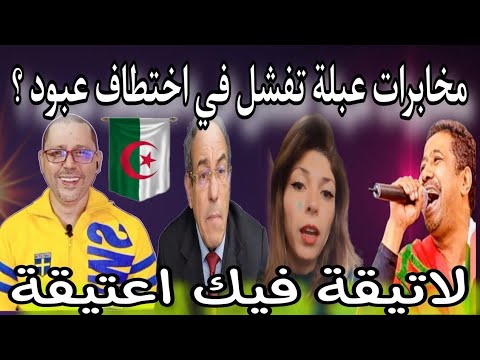 هشام عبود معارض دو الوجهين؟البوليس الاوروبي يدخل على الخط#الجزائر_المغرب